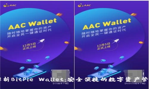 深度解析BitPie Wallet：安全便捷的数字资产管理应用