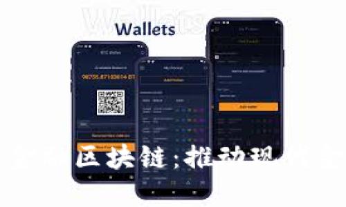 光大银行贸易金融区块链：推动现代金融服务的未来