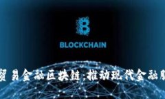 光大银行贸易金融区块链：推动现代金融服务的