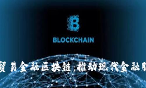 光大银行贸易金融区块链：推动现代金融服务的未来