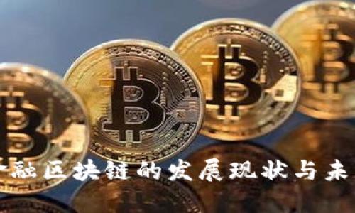 湖北金融区块链的发展现状与未来展望