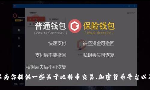 很抱歉，我无法提供关于特定网站的下载网址。不过，我可以为你提供一些关于比特币交易、加密货币平台以及相关安全性的信息。如果有其他方面的需求，欢迎告诉我！