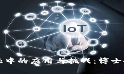 区块链在互联网金融中的应用与挑战：博士研究生的前景与发展