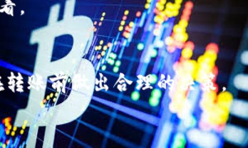 
如何有效加速B特派钱包的转账速度？详细解读与实用技巧


B特派钱包, 转账加速, 数字货币, 区块链, 钱包使用技巧
/guanjianci

一、B特派钱包简介
B特派钱包是一款专为数字货币用户设计的虚拟钱包，提供安全、便捷的资产管理服务。随着数字货币的快速发展，B特派钱包凭借其简洁的操作界面和高效的转账功能，受到了越来越多用户的欢迎。用户可以通过该钱包存储和管理多种数字货币，并进行快速转账及交易。但是在高峰期或者网络拥堵的情况下，转账速度可能会受到一定影响，因此了解如何加速转账将对用户的体验产生显著影响。

二、转账为什么会变慢？
转账速度的慢主要受以下几个因素的影响：
ul
   li网络拥堵：当大量用户同时进行转账时，区块链网络可能会出现拥塞，导致交易处理速度下降。特别是在行情波动较大时，转账需求激增，从而影响了整体的交易速度。/li
   li矿工费用：每次转账都需要支付一定的矿工费用，费用越高，交易被打包的优先级越高。因此，如果用户设置的矿工费过低，可能会导致转账延迟。/li
   li区块确认时间：不同的区块链网络有不同的区块生成时间，这直接影响了交易的确认速度。例如，比特币网络每个区块的平均生成时间约为10分钟，而以太坊网络则为15秒。/li
   li节点性能：钱包使用的节点性能也会影响转账速度。使用较多用户连接的公共节点，可能会因为请求过多而出现延迟。/li
/ul

三、加速转账的实用技巧
为了提高B特派钱包的转账速度，用户可以尝试以下几种方法：

h41. 设置合适的矿工费用/h4
在进行转账时，用户可以根据市场情况设置合理的矿工费用。如果当前网络拥堵，可以适当提高矿工费用，以确保转账能尽快被矿工打包。例如，使用专门的手续费估算工具来帮助选择最佳手续费，有助于提高转账速度。

h42. 选择低峰期进行转账/h4
在网络较为不繁忙的时段进行转账，可以明显提高处理效率。通常在周末或早上之前的时间段，转账的请求量相对较少，这时网络拥堵可能得到缓解。

h43. 使用快速到账的选项/h4
B特派钱包若提供额外的快速到账选项，用户可根据需要选择使用。虽然此举可能会产生较高的手续费，但绝对能够提高转账的优先级，减少等待时间。

h44. 选择合适的链/h4
如果B特派钱包支持多个区块链用户可选择，那用户可以根据实时网络情况进行选择。一些新兴的币种可能会有更快的转账确认时间，而老牌币种如比特币，则可能因为网络繁忙而较慢。

h45. 尝试重新广播交易/h4
如果转账长时间未完成，用户可以尝试重新广播该交易。一些钱包如B特派，允许用户轻松重新发送未确认的交易，这在某些情况下能够帮助用加速转账过程。

四、如何解决转账失败的问题
1. 检查网络状态：首先要确认当前网络是否正常，用户可以通过B特派钱包查看当前的区块确认情况。一些交易历史网站提供实时网络状态更新，可以作为参考。
2. 确认矿工费用：如果交易一直未返回，要确保用户当初设置的矿工费用足够高。如果矿工费用过低而导致的转账失败，用户可选择直接重新发起交易并设置更高的手续费。
3. 检查钱包地址：确保转账所填写的钱包地址正确，一旦错误将无法找回损失。
4. 联系客服支持：B特派钱包的客服团队可以提供专业的技术支持，用户可及时联系解决问题。

五、与B特派钱包相关的其他常见问题
h4问题1：B特派钱包转账需要多久？/h4
转账时间因网络状态、矿工费用设置和区块确认情况的不同而有所差异。通常在网络畅通时，确认时间一般在几分钟到十几分钟，但如遇高峰期可能会延长。同时，用户设置的矿工费用也是影响时间的一个关键因素。

h4问题2：为什么我的转账一直未处理?/h4
如果转账长时间未处理，可能是因为网络拥堵或矿工费用过低。此时建议用户检查转账记录，确认是否有任何提示影响转账。无论如何，用户可通过适当设置矿工费用，或联系B特派客服获取帮助来解决此问题。

h4问题3：如何确保转账的安全性?/h4
B特派钱包注重用户的资金安全，执行严格的加密技术保护用户的交易信息。在进行转账时，用户应确认交易的各项信息准确并尽量在安全的网络环境下进行操作。此外，养成设置强密码和开启双重认证的习惯也能提升账户安全性。

h4问题4：我能选择哪些货币进行转账?/h4
B特派钱包支持多种数字货币，包括比特币、以太坊等主流币种以及一些较为流行的代币。用户可以根据需求进行不同币种的选择进行转账，具体支持哪些货币可在B特派钱包的官网查看。

h4问题5：怎样才能防止转账延迟?/h4
用户可以通过设置较高的矿工费用、在网络低峰期进行交易以及选择合适的替代币种来减少转账延迟的可能性。同时，熟悉B特派网站提供的实时手续费估算工具，也能有效帮助用户在转账前做出合理的决策。 

总之，理解B特派钱包的转账原理，熟悉加速技巧以及不断学习，才能更有效地提高转账的顺利度与速度。希望以上解读能够为广大用户提供实用的帮助。