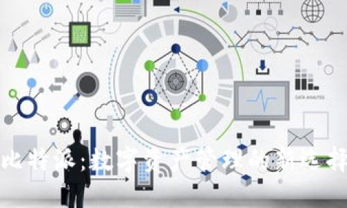 比特派：数字资产管理的新选择