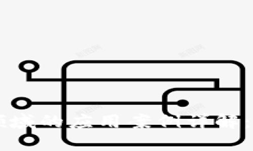 区块链在金融领域的应用案例详解：颠覆传统的未来