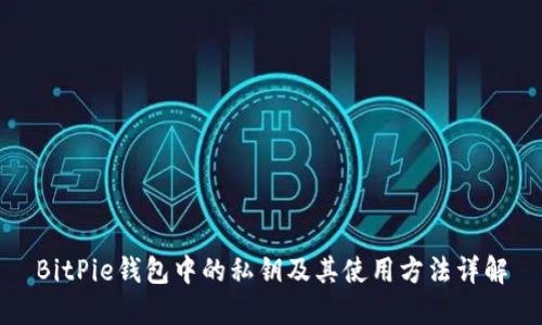 BitPie钱包中的私钥及其使用方法详解