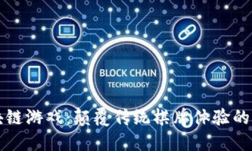 掼蛋区块链游戏：颠覆传统棋牌体验的全新玩法