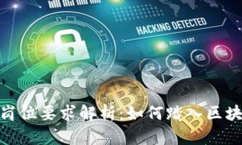 金融区块链岗位要求解析：如何踏入区块链金融领域