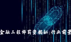 海南区块链金融工程师薪资揭秘：行业前景与发