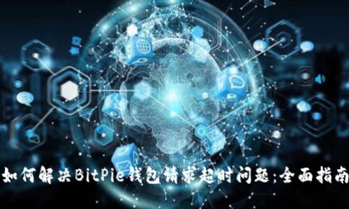 如何解决BitPie钱包请求超时问题：全面指南