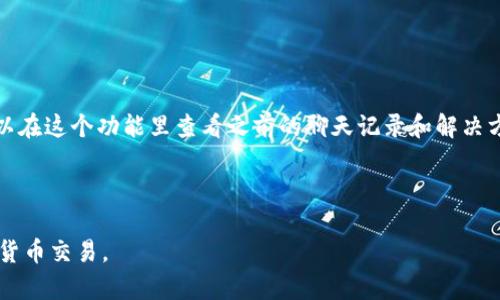   BitP官网客服电话号码查询与使用指南 / 
 guanjianci BitP, 客服电话, 在线支持, 投诉建议, 交易平台 /guanjianci 

在当今数字化时代，随着加密货币与在线交易平台的迅猛发展，用户在使用这些平台时，难免会遇到各种问题。在此背景下，获取及时有效的客户服务变得尤为重要。BitP作为一家备受欢迎的加密货币交易平台，用户在注册、交易及提现等各个环节都可能需要客服的帮助。本文将详细介绍BitP官网的客服电话号码及其使用指南，并分析相关的问题，以帮助用户更好地理解和利用这些服务。

1. BitP官网客服电话号码的获取
用户在寻找BitP的客服电话时，首先可以访问其官方网站。在官网的首页，一般会有“联系我们”或“帮助中心”这样的选项，用户可以通过这些链接找到客服电话电话号码。此外，BitP通常在其帮助页面或社交媒体账户上也会发布客服电话号码。

为了确保电话的真实与有效性，用户建议直接通过官方网站获取联系方式，避免通过非官方途径获得可能失效或错误的信息。用户也可在线联系客服，通常网站上会提供在线聊天功能，方便用户及时获取支持。

如果在拨打客服电话时遇到长时间等待，用户可以耐心等待，也可以尝试在高峰期过后拨打，通常在早晨或晚上用户相对较少，等待时间可能会缩短。

2. BitP客服的服务类型
BitP客服可以为用户提供多种服务。首先是技术支持，这包括账户的注册、密码找回、身份验证等帮助。每当用户在操作平台时出现账号相关的问题，客服都会及时解答。

其次，客服还能够提供关于交易的问题支持，包括市场行情、交易费用、充值及提现等问题的解答。用户在进行加密货币交易时可能会遇到各种复杂的情况，例如交易未完成、提现延迟等问题，客服能够及时给予指导和帮助。

另外，BitP的客服团队也会处理用户的投诉与建议，确保交易平台的使用体验不断。用户在使用过程中遇到的任何不满意之处，都可以及时反馈给客服，平台也会对此进行改进。

3. 如何有效沟通以获得最佳客服体验
为了提高客服沟通的效率，用户在联系BitP客服时，应该准备好相关信息，如用户名、交易编号、问题具体描述等。这些信息可以帮助客服更快地识别问题并提供解决方案。

在与客服对话时，用户应文明礼貌，清晰表达自己的需求和问题，这样能够更容易地促成良好的沟通。同时，用户也可以适当询问客服的建议或解决方案，以获得更全面的信息。

在某些情况下，用户可以请求将问题上 escalated（提升），例如当问题未得到合理解决时，用户可以要求与更高层次的经理或专员对话，以期获得更妥善的处理。

4. 使用BitP客服的常见问题
在使用BitP的客服时，用户可能会遇到几个常见问题。首先是客服响应时间的问题，用户通常希望在拨打客服后能及时得到响应。然而，因用户数量众多，有时等待时间可能较长。对此，用户可以试着选择非高峰时期拨打电话。

其次，用户可能会对客服的专业性产生怀疑。有些用户在与客服沟通时可能会感到客服的专业知识相对有限，无法解决其复杂的问题，这时用户建议保持耐心，必要时可以注销问题，稍后再拨打。

还有个问题是关于客服工作时间的问题。有些用户可能因为时区问题无法在正常工作时间联系上客服，建议提前查看BitP官方网站上的客服工作时间，以便合理安排联系时间。

5. 整合用户反馈，改善客服服务质量
用户在进行客服沟通后，常常会有强烈的反馈与建议。BitP会定期收集、整理用户反馈的信息，以客服工作流程，提升服务质量。客服团队需要根据用户反馈，不断进行培训与自我完善，确保能始终为用户提供优质的服务体验。

为了收集用户反馈，BitP可能会在客服结束后提供满意度调查，用户填写反馈表能够直接影响客服改进方向，从而更有效地提高客服的工作效率与客户满意度。

总结来说，BitP官网客服电话为用户提供了重要的支持渠道，确保在使用过程中能够顺利无阻地解决各类问题。通过有效沟通和合理的期待管理，用户可以在BitP平台上获得更好的使用体验。

常见相关问题
1. 如果我无法拨打客服电话，有什么其他的联系方式吗？
在无法拨打客服电话的情况下，BitP还提供其他多种联系方式，例如在线客服、邮件支持和社交媒体渠道，用户可以通过这些渠道获取帮助。在线客服通常反应较快而且能够实时沟通；而邮件支持适合处理一些非紧急的询问，用户只需将问题反映给客服团队，等待回复即可。

对于社交媒体渠道，BitP可能在Twitter、Facebook等平台上设有官方账户，用户可以通过私信的方式进行咨询，通常社交媒体的响应也比较迅速。这些多样化的联系方式使得用户能够根据不同的问题选择合适的方式获取支持。

2. BitP客服的回应是否会有时间限制？
虽然BitP客服在规定的工作时间内会尽量快速响应用户的问题，但不同类型的问题可能需要不同的处理时间。例如，简单的账户问题通常能在短时间内得到解决，而更复杂的交易问题，客服可能需要对接内部系统进行进一步的查询，回复时间自然会更久。

用户在联系时可了解客服电话的工作时间，并合理安排自己的查询，应对此做好心理准备。此外，不同国家和地区的BitP客服支援时间可能会有所不同，用户需在联系时确认具体的工作时间。

3. 如何处理对客服服务的不满？
如果在与BitP客服的互动中，用户感到不满，可以试图通过其他渠道反馈问题。最直接的方式是在结束通话后，向客服索取反馈表或建议联系其他支持渠道。BitP的优质服务是建立在用户反馈的基础之上的，用户的每一个建议都是提升服务质量的重要参考。

用户也可以通过社交媒体发布自己的反馈，吸引BitP关注并迅速作出回应。对于极端情况，如客服态度极差等，用户建议在官网或社交媒体上直接联系官方，要求相应改善。

4. BitP是否提供多语言支持？
作为一个面向全球市场的交易平台，BitP在客服方面通常会提供多语言支持，以便更好地服务于不同地方的用户。用户在需要时可以询问客服是否能够进行双语沟通，从而有效地解决语言表达上的障碍。

BitP客服人员中通常也有不同语言背景的员工，如果用户在某种语言上特殊偏好，可以在联系时说明，以期匹配到合适的服务人员。

5. 如何查看历史客服记录，方便后续咨询？
对于经常需要咨询客服的用户，推荐记录好每次客服交互的关键信息，如咨询时间、问题、客服回应及后续跟进。BitP可能在用户中心提供客服历史记录的查看工具，用户可以在这个功能里查看之前的聊天记录和解决方案信息，从而做到一目了然。

通过这些方式，用户不仅可以跟踪个人的咨询历史，还可以在未来的问题咨询时，询问关于历史事务的进展，提高沟通的效率与针对性。

总之，BitP官网客服不仅是用户通往平台支持的重要桥梁，更是不断用户体验的重要组成部分。通过有效利用客服资源，用户可以在BitP这个全球性的平台上顺利进行加密货币交易。