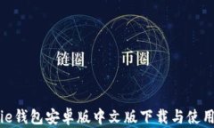 Bitpie钱包安卓版中文版下载与使用指南