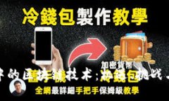 金融创新中的区块链技术：机遇、挑战与未来发