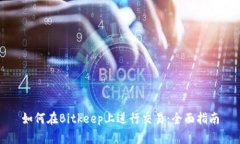 如何在Bitkeep上进行交易：全面指南