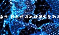 提醒：虽然我能提供一个优质的和一些相关内容