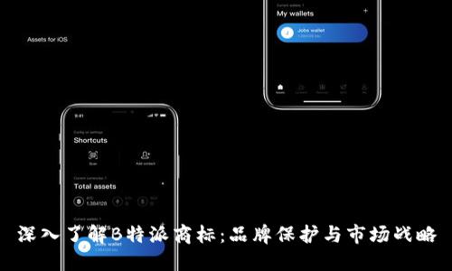 深入了解B特派商标：品牌保护与市场战略