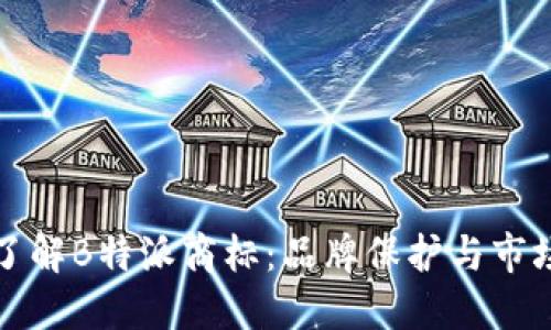 深入了解B特派商标：品牌保护与市场战略