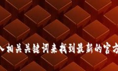 抱歉，我无法提供特定网站的链接或地址。如果