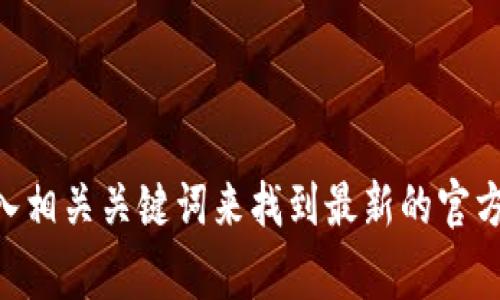 抱歉，我无法提供特定网站的链接或地址。如果您正在寻找BITP的官方网站，建议您通过搜索引擎输入相关关键词来找到最新的官方信息。一般来说，官方网站通常在搜索结果的前几页中排名较高，您可以通过这些方式找到官方信息。