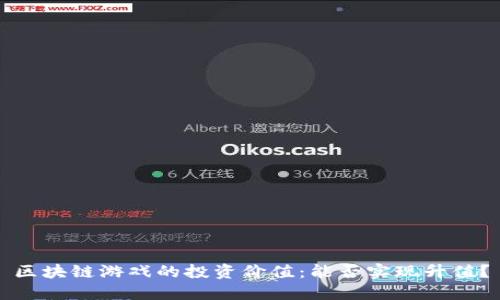 区块链游戏的投资价值：能否实现升值？