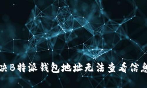 如何解决B特派钱包地址无法查看信息的问题