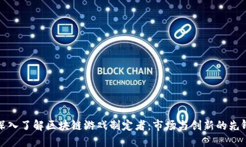深入了解区块链游戏制定者：市场与创新的先锋