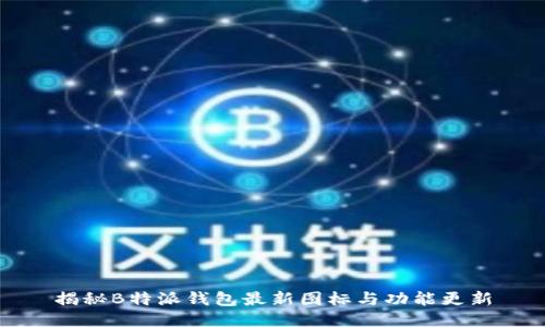 揭秘B特派钱包最新图标与功能更新