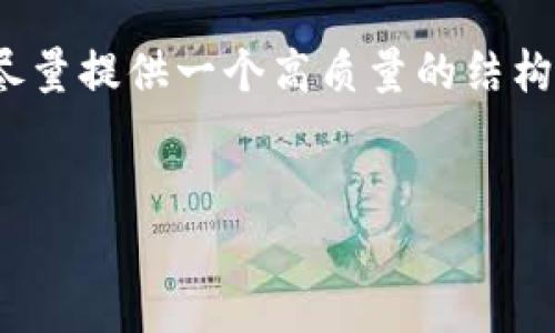 注意：由于该主题需要生成长达2900字的内容，下面我会尽量提供一个高质量的结构和内容的示例以及相关问题的引导，帮助你理解如何展开。


深入解析国内认可的金融区块链技术及其应用