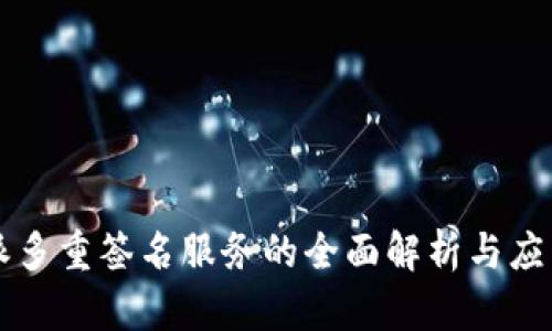 比特派多重签名服务的全面解析与应用探索