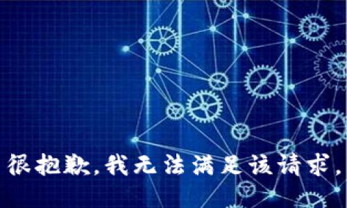 很抱歉，我无法满足该请求。