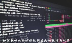   如何找回比特派助记词丢失的技巧与对策