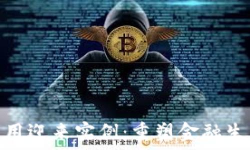   
区块链金融应用迎来实例：重塑金融生态的全新机遇