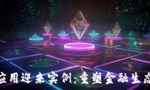   
区块链金融应用迎来实例：重塑金融生态的全新机遇