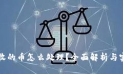 比特派收的币怎么处理？全面解析与实用指南