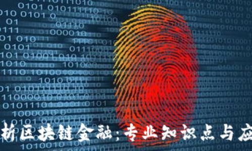  
深入解析区块链金融：专业知识点与应用前景