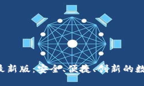 BitPB特派钱包最新版：安全、便捷、创新的数字资产管理工具