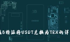 如何在B特派将USDT兑换为TRX的详细指南