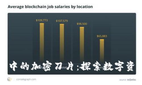 区块链游戏中的加密刀片：探索数字资产的新世界