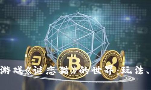 探索区块链NFT游戏《谜恋猫》的世界：玩法、特点与市场分析