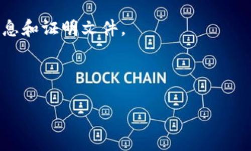   B特派转账提示未知错误的原因与解决方案 / 

 guanjianci B特派, 转账, 未知错误, 解决方案, 用户支持 /guanjianci 

在数字支付越来越普及的今天，B特派作为一种便捷的转账工具，受到了越来越多用户的青睐。然而，就如同所有的电子支付工具一样，用户在转账过程中有时会遇到一些问题。最近，有用户反馈在使用B特派进行转账时，出现了“未知错误”的提示。这个问题不仅让用户感到困惑，也可能导致资金的延误和不便。在本文中，我们将详细探讨这个问题的原因、可能的解决方案，以及如何更好地使用B特派进行转账。

一、何为“未知错误”提示？
在使用B特派转账时，用户可能会看到“未知错误”的提示。这个提示通常表示系统在处理用户请求时遇到了未知的问题，导致请求无法正常完成。这种错误可能是由于多种原因造成的，包括但不限于网络连接问题、系统故障、账户设置问题等。

“未知错误”提示的出现对用户的影响是显著的，因为它没有提供足够的信息让用户知道如何解决问题。用户可能会因此多次尝试转账，进一步加剧了困惑与不便，因此了解这一提示的背后原因显得尤为重要。

二、出现“未知错误”的常见原因
1. 网络连接问题：在进行B特派转账时，稳定的网络连接是必不可少的。如果用户的网络信号不佳或者连接不稳定，则可能会导致系统无法顺利处理转账请求，从而出现未知错误。

2. 系统故障：如同任何其他软件系统，B特派也可能会遭遇服务器宕机或软件漏洞等技术性故障。当系统的某些功能无法正常运作时，用户的请求可能会因处理失败而被标记为“未知错误”。

3. 账户设置问题：用户的账户设置不当也可能导致转账失败，例如账户未激活、余额不足、账户限制等。这些因素都可能引发系统报错，并返回未知错误的提示。

4. 版本过旧：B特派的应用程序需要保持更新，以确保能够正常与其服务器进行通信。如果用户使用的版本过旧，则可能会出现各种问题，包括转账时的未知错误。

5. 安全审查：为了保护用户的资金安全，系统在转账过程中可能会进行安全审查。如果系统在审核过程中发现任何可疑情况，可能会直接中断交易并返回未知错误信息。

三、解决“未知错误”的方法
面对“未知错误”的问题，用户可以尝试以下几种解决方案来恢复正常的转账操作：

1. 检查网络连接：确保设备连接到稳定的网络上。如果使用的是Wi-Fi，尝试重新启动路由器或切换到移动数据。如果网络信号较差，可以选择待在信号更佳的地方进行操作。

2. 更新应用程序：定期检查B特派应用的更新并确保使用最新版本。如果需要更新，请前往应用商店，找到B特派并进行更新。这有助于避免由于软件问题引发的错误。

3. 查看账户设置：检查您的账户设置，包括实名认证、余额和交易限额等。确保您的账户状态良好，且没有被系统限制。如果有必要，可以联系B特派的客户服务寻求帮助。

4. 重新启动设备：有时，设备中的临时文件或程序冲突也可能导致错误。尝试重新启动设备，以清理缓存并重新初始化所有应用程序。

5. 联系客户支持：如果上述方法均无法解决问题，建议直接与B特派的客户支持联系，咨询具体的错误代码或情况，以便获取专业建议和解决方案。

四、如何有效使用B特派进行转账
使用B特派进行转账时，可以遵循以下几点建议，以提高成功率和用户体验：

1. 确认收款信息：在每次转账前，一定要仔细核对收款人的信息，确保输入的手机号或账户名是准确的，避免因信息错误导致的转账失败。

2. 保持账户活跃：定期使用B特派进行交易，保持账户的活跃状态。此外，定期查看账户是否存在异常，确保账户安全。

3. 备份重要信息：在进行转账时，保存好重要的交易信息和数据，比如交易编号和收款信息，以便在出现问题时能够及时查阅和核对。

4. 注意交易时间：了解B特派的转账时间限制，例如某些平台会在特定时间段进行维护，此时可能无法正常进行转账。 таңда करें क时段进行交易以确保顺利完成。

5. 保持信息更新：若您更改了手机号、地址或其他重要信息，请及时在B特派内更新这些信息，以避免因信息不符而导致的转账问题。

五、用户常问问题
在使用B特派过程中，用户可能会遇到各种各样的问题，以下是一些常见的疑问及其深入解答：

1. 为什么我在使用B特派转账时总是收到未知错误提示？
如果在使用B特派转账时频繁收到未知错误提示，原因可能多种多样。首先，网络连接问题是一个常见原因。网络不稳定可能导致系统无法处理请求，因此请确认您的当前网络状态良好。

其次，系统故障也会引发该问题。请检查B特派的官方网站或社交媒体，看是否有维护通知或其他服务中断的信息。如果是系统问题，通常会在短时间内恢复。你也应该确保你的应用是最新的，这样可以确保系统在最新的状态下运作，减少错误的发生。

另外，检查账户设置，如账户是否被冻结，余额是否充足等，都是解决此问题的重要步骤。

2. 如何确保我的B特派账户安全？
保障B特派账户安全是每位用户都应关注的问题。首先，使用复杂且不易猜测的密码，定期更换密码也非常重要。此外，启用两步验证功能可以为您的账户增加一层额外的安全保护，确保在遭受未经授权访问时也能保持安全。

其次，确保您的设备安全，定期更新您的操作系统和应用程序，安装可信赖的安全软件以防止恶意软件攻击。同时，避免在不安全的网络环境下使用B特派，例如公共Wi-Fi。

最后，了解B特派的反欺诈措施和客户支持渠道，一旦发现异样情况，应立即联系客户服务进行处理。

3. B特派转账失败后是否会扣款？
在大多数情况下，如果B特派转账失败，资金会全额返回到用户账户中。然而，部分情况下可能会由于时间延迟出现临时冻结的情况，这通常是因为支付系统的安全审查程序导致的。

如果遇到转账失败后未能及时到账的情况，用户应立即查询账户余额，并核对交易记录。如有必要，可以直接与B特派的客服联系，询问详细情况并寻求帮助。通常在48小时内，未成功的转账会自动返还。

4. B特派是否支持国际转账？
B特派的主要服务对象为国内用户，其国际转账常常受到限制。虽然一些技术措施可能允许跨国交易，但在进行国际转账时，用户需要确认相关的政策和费用。

如果需要进行国际汇款的用户，建议寻找其他更专门的服务平台，如PayPal或Wise等，因其在国际转账方面拥有更广泛的支持与适用性。

5. 如果转出金额超过流水限制怎么办？
B特派在转账时对账户的限制有所设置，若转出金额超过个人账户的限制，则会导致转账失败。这种情况下，用户可以通过申请增加转账限额来解决。根据平台政策，通常需要提供一些个人信息和证明文件。

此外，可以选择将大金额分割成多次小额转账，但要确认这种方式是否符合平台的使用政策。如果仍有疑问，建议使用B特派的客户服务寻求支持。

总之，在使用B特派进行转账时，了解可能出现的问题及其解决方案，不仅能够提高用户体验，还能有效保障个人资金的安全。通过掌握上述技巧，可以更好地应对“未知错误”所带来的困扰。