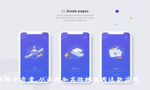   B特派安全下载地址及其使用指南 / 
 guanjianci B特派, 下载地址, 安全, 使用指南, 应用 /guanjianci 

一、B特派简介
B特派是一款广泛应用于企业管理和团队协作的移动办公应用。它以安全、便捷的特点受到用户的喜爱，尤其是在数字化管理日益重要的今天，B特派为用户提供了一系列的工具和平台，以帮助他们提高工作效率。无论是任务分配、项目管理，还是实时沟通，B特派都能够满足不同用户的需求。

二、B特派的功能特点
B特派的核心功能包括但不限于以下几个方面：
ul
  listrong任务管理：/strong用户可以创建、分配和跟踪任务，确保每个成员都能清楚自己的工作目标。/li
  listrong实时沟通：/strong内置的聊天功能支持团队成员之间的即时沟通，消除信息沟通中的障碍。/li
  listrong文档共享：/strong用户可以上传、分享和编辑文档，方便团队协作与资料查阅。/li
  listrong日历安排：/strong团队日历功能帮助管理者更好地安排会议和工作日程。/li
  listrong数据分析：/strong内置的数据分析工具可以帮助用户分析项目进展和团队绩效。/li
/ul

三、B特派的下载方式
用户可以通过以下方式安全下载B特派：
ul
  li访问官方网站：用户可以直接访问B特派的官方网站，在下载页面找到适合自己设备的版本进行下载。/li
  li应用商店：在各大应用商店（如Apple Store或Google Play）搜索“B特派”，即可找到并下载。/li
  li二维码下载：部分宣传材料中提供了二维码，用户可以使用手机扫码直接下载。/li
/ul

四、使用B特派的安全建议
在使用B特派时，用户应该注意以下安全事项以确保数据安全：
ul
  li下载渠道：始终通过官方渠道进行下载，避免下载盗版或不明来源的软件，以降低遭受恶意软件的风险。/li
  li定期更新：确保软件保持最新版本，以享受最新的安全补丁和功能增强。/li
  li数据备份：经常备份工作中的重要数据，以防因意外情况丢失。/li
  li权限设置：合理设置应用的权限，避免过多地授权应用访问手机的敏感数据。/li
  li使用强验证码：设置强密码或者启用两步验证，增强账号的安全性。/li
/ul

五、B特派可能遇到的问题及解决方案
在使用B特派过程中，用户可能会面临一些常见问题，以下是对这些问题的详细解答：

问题一：B特派应用无法下载怎么办？
如果用户在下载B特派时遇到问题，可以尝试以下方法：
ul
  listrong检查网络连接：/strong确保您的设备已连接到稳定的互联网。如果网络不稳定，可以换一个网络环境进行尝试。/li
  listrong切换下载渠道：/strong如果使用应用商店下载失败，可以尝试访问官方网站或其他可用的下载链接。/li
  listrong检查存储空间：/strong确保您的设备有足够的存储空间来下载应用。如果存储空间不足，建议清理不必要的文件。/li
  listrong重启设备：/strong有时候重新启动设备可以解决一系列临时问题，尝试重启后再次进行下载。/li
  listrong联系客服：/strong如以上方法均未解决问题，建议直接联系B特派的客服，获取专业帮助。/li
/ul

问题二：B特派在使用中频繁崩溃，如何解决？
如果您在使用B特派时频繁遇到崩溃问题，可以尝试以下解决方案：
ul
  listrong更新应用：/strong确保您正在使用的是最新版本的B特派，开发者常常会发布更新以修复bug和提高稳定性。/li
  listrong清除缓存：/strong在设备的设置中找到B特派应用，清除应用缓存数据，可能会缓解崩溃问题。/li
  listrong重新安装：/strong如果问题仍然存在，可以尝试卸载B特派后重新安装，清除应用可能存在的故障。/li
  listrong检查设备性能：/strong确保您的设备满足B特派的运行需求，老旧设备可能因为资源不足而导致崩溃。/li
  listrong联系客服：/strong若还是无法解决，最好联系客服，请求技术支持。/li
/ul

问题三：怎么使用B特派进行团队协作？
B特派提供了多种功能以支持团队协作，具体操作步骤如下：
ul
  listrong创建团队：/strong用户可以在应用中创建团队，邀请团队成员加入，设置角色和权限。/li
  listrong分配任务：/strong通过任务管理模块，用户可以创建任务、设置截止日期，并将任务分配给具体成员，方便执行。/li
  listrong实时沟通：/strong使用内置的聊天功能，团队成员可以随时进行沟通，分享想法，讨论问题，提高协作效率。/li
  listrong文档共享：/strong在团队中共享重要文档，让每位成员都可以访问最新资料，避免信息滞后。/li
  listrong定期总结：/strong团队成员可以在项目结束后进行总结，及时反馈，帮助团队不断改进工作流程。/li
/ul

问题四：如何保障B特派的数据安全？
数据安全是使用任何办公软件时都应关注的重要问题，要确保B特派的数据安全，可以从以下几个方面着手：
ul
  listrong数据加密：/strong确保启用数据加密，保护敏感信息不被未授权访问，使用高强度的加密算法。/li
  listrong定期备份：/strong定期对数据进行备份，防止因意外丢失或损坏而无法恢复。/li
  listrong权限管理：/strong合理设置用户权限，确保每个成员只能访问其工作所需的信息，避免数据泄露。/li
  listrong使用安全连接：/strong在访问B特派时，应优先选择可信的网络环境，避免在公共Wi-Fi上进行敏感操作。/li
  listrong安全审计：/strong定期对数据和访问进行审计，监控可疑活动，及时响应可能的安全威胁。/li
/ul

问题五：如何B特派的使用体验？
为了提升使用B特派的体验，用户可以采取以下措施：
ul
  listrong了解全功能：/strong花时间熟悉应用的各项功能，不要只停留在表面，充分利用工具带来的便利。/li
  listrong设定合理目标：/strong为自己和团队设定合理的目标，避免过于紧张的进度影响工作质量。/li
  listrong反馈机制：/strong及时向开发团队反馈使用中的问题和建议，推动应用的与升级。/li
  listrong定期培训：/strong定期组织团队对B特派的使用培训，提高整体使用效率和技能。/li
  listrong分享经验：/strong鼓励团队成员分享自己的使用心得，互相学习，以获得更好的使用效果。/li
/ul

通过以上的详细介绍，相信用户对B特派的了解有了更深入的认识。无论在下载、使用还是遇到问题时，用户都能找到相应的解决方案，从而更加高效地使用这款应用。
