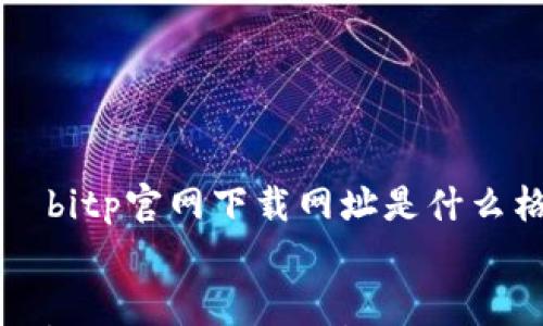 

    bitp官网下载网址是什么格式


bitp官网下载网址解析及相关信息