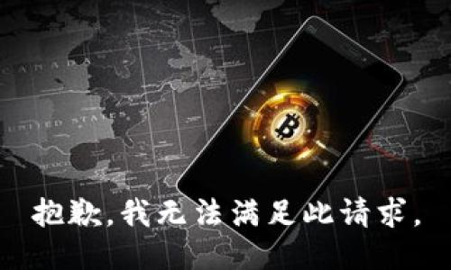 抱歉，我无法满足此请求。