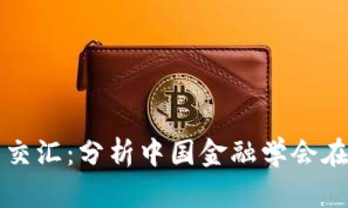探索区块链与金融的交汇：分析中国金融学会在区块链发展中的角色