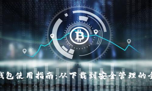 Bitpie钱包使用指南：从下载到安全管理的全面解析