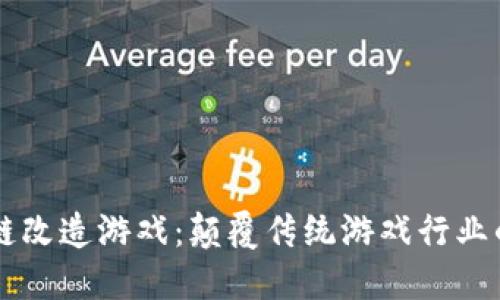 区块链改造游戏：颠覆传统游戏行业的未来