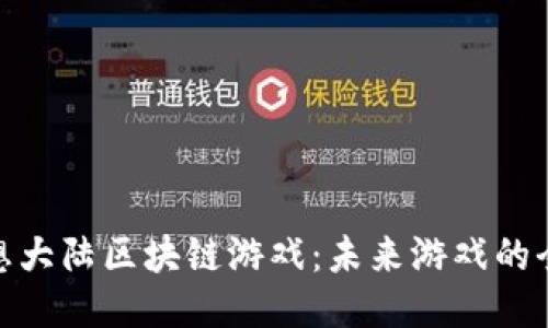 探索梦想大陆区块链游戏：未来游戏的全新体验