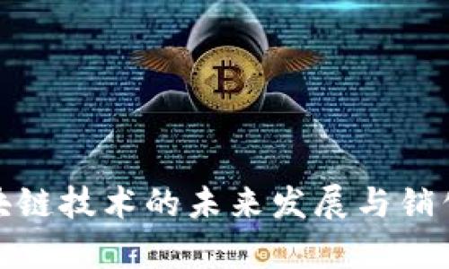 : 金融区块链技术的未来发展与销售策略分析