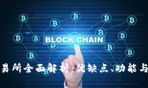 比特派交易所全面解析：优缺点、功能与使用体验